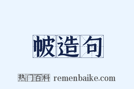 帔造句是什么意思的图片